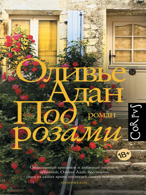 cover image of Под розами